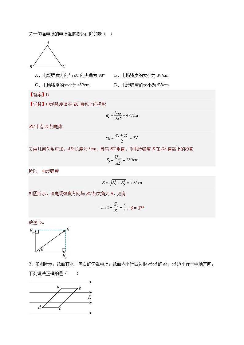【暑假衔接】人教版新高二物理 暑假衔接讲义 第35讲 10.3电势差与电场强度的关系（教师版+学生版）03
