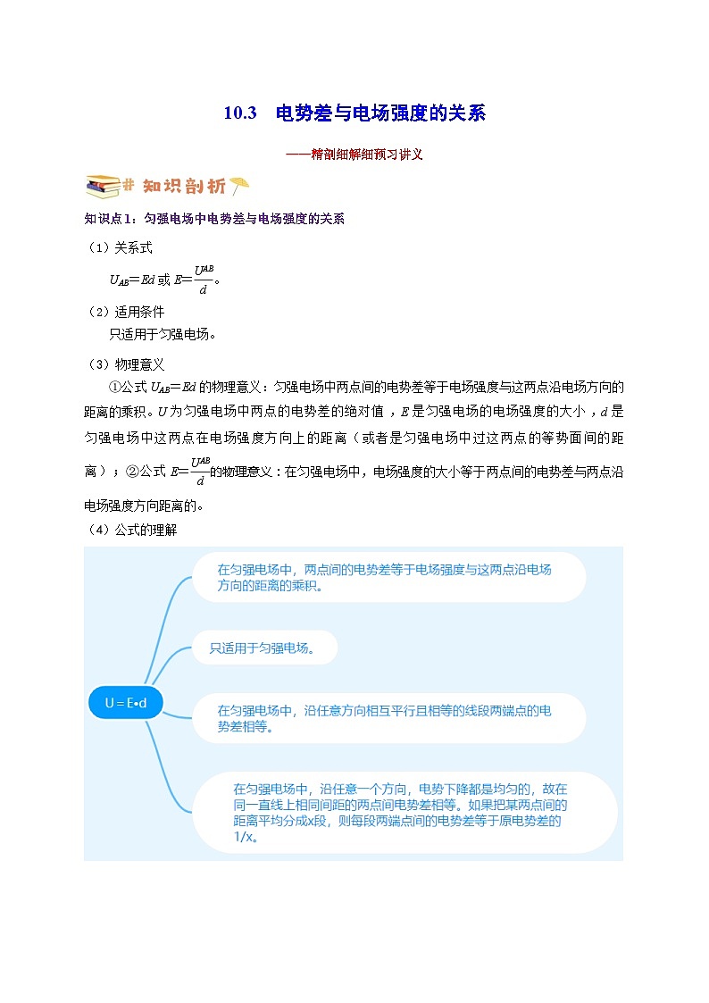 【暑假衔接】人教版新高二物理 暑假衔接讲义 第35讲 10.3电势差与电场强度的关系（教师版+学生版）01