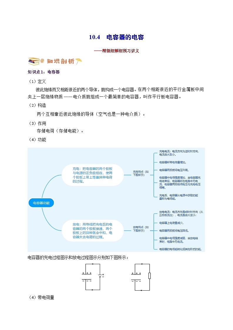 【暑假衔接】人教版新高二物理 暑假衔接讲义 第36讲 10.4电容器的电容（学生版）第1页