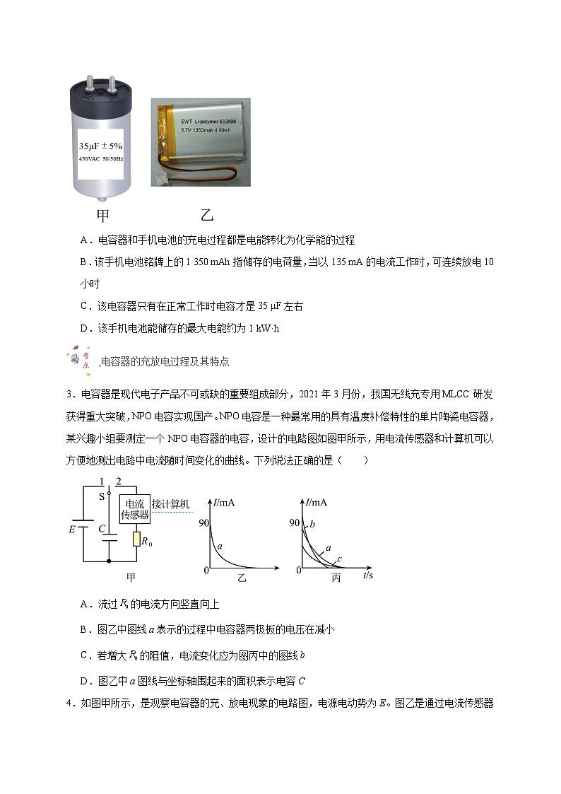 【暑假衔接】人教版新高二物理 暑假衔接讲义 第36讲 10.4电容器的电容（学生版）第3页