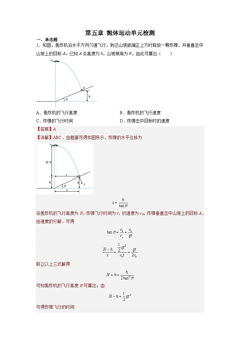 【暑假衔接】人教版新高二物理 第07讲 必修二第五章 抛体运动单元检测（教师版+学生版）01