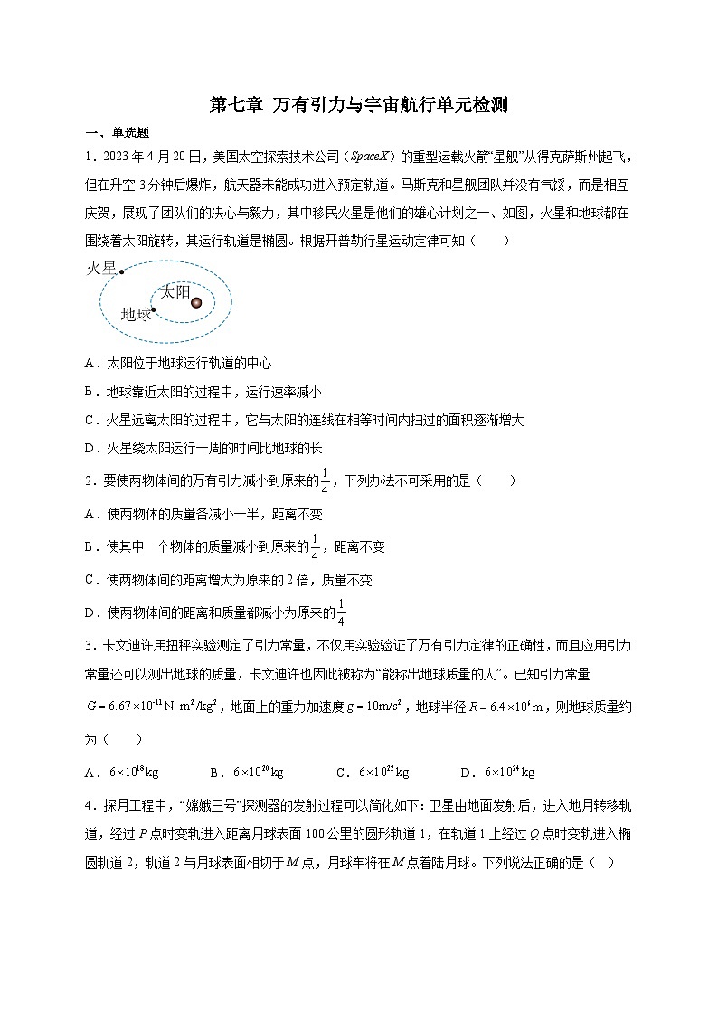 【暑假衔接】人教版新高二物理 第14讲 必修二第七章 万有引力与宇宙航行单元检测（学生版）第1页