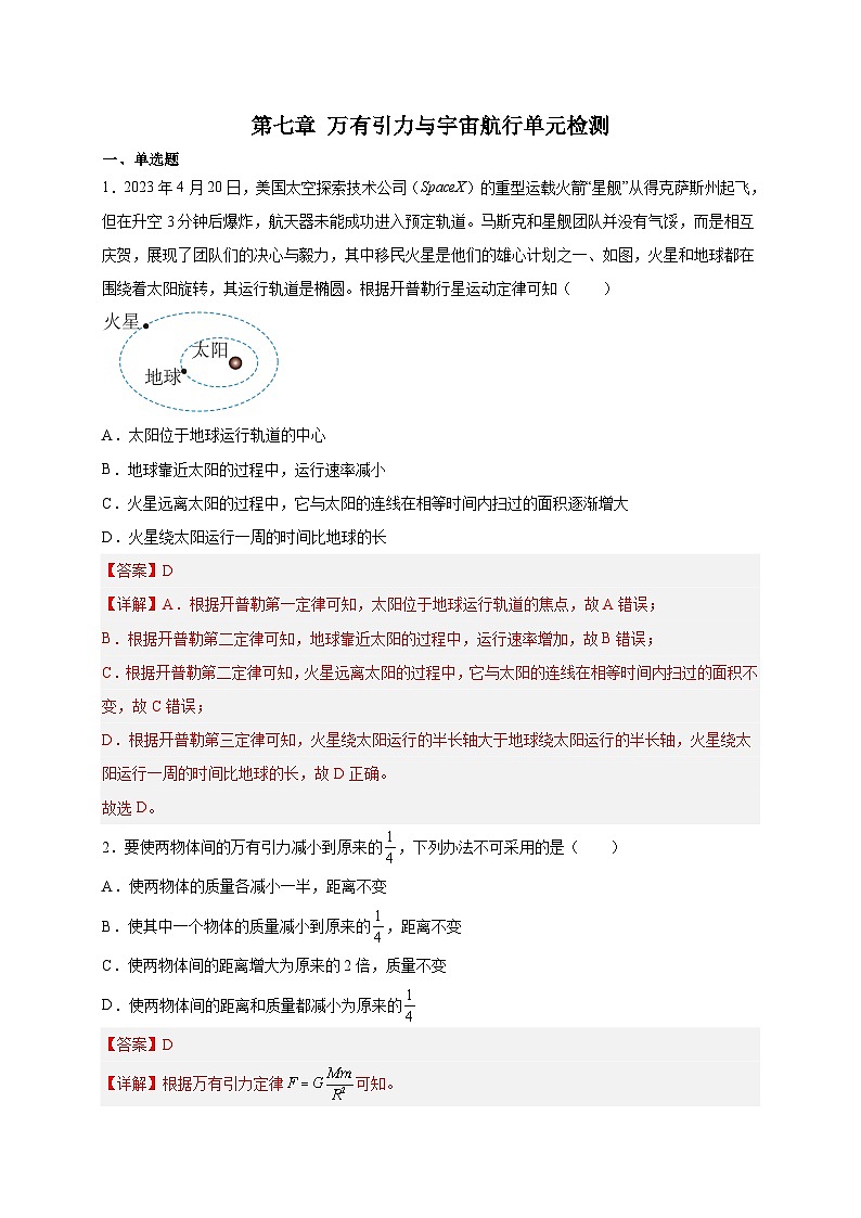 【暑假衔接】人教版新高二物理 第14讲 必修二第七章 万有引力与宇宙航行单元检测（教师版）第1页