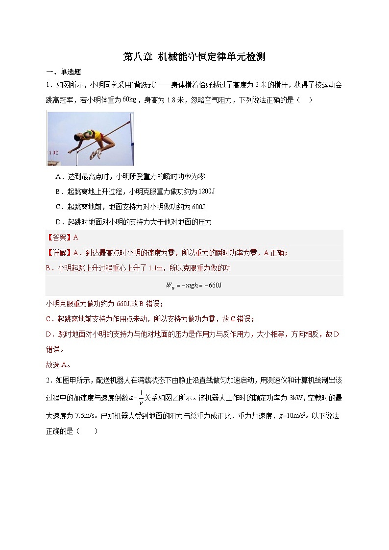 【暑假衔接】人教版新高二物理 第二十一讲 必修二第八章 机械能守恒定律单元检测（教师版+学生版）01