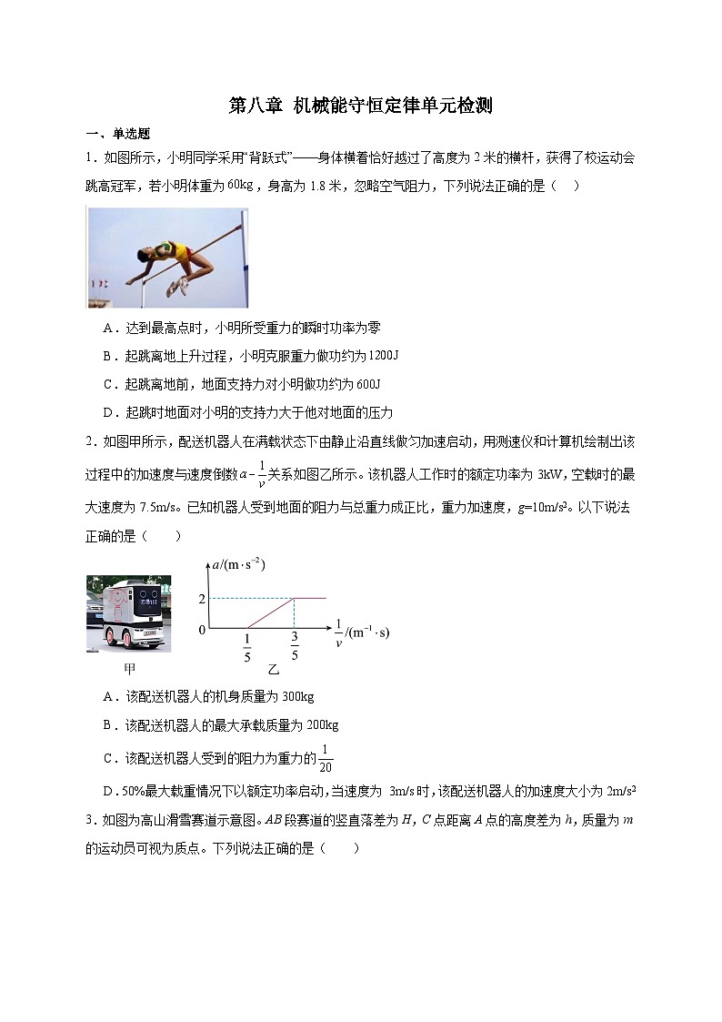 【暑假衔接】人教版新高二物理 第二十一讲 必修二第八章 机械能守恒定律单元检测（教师版+学生版）01