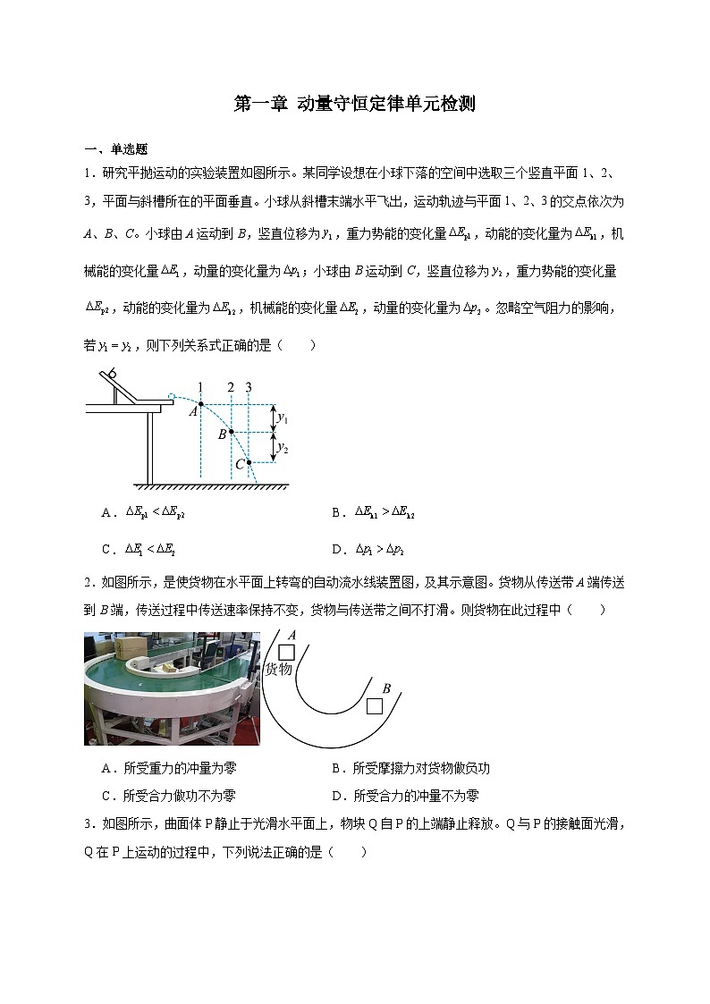 【暑假衔接】人教版新高二物理 第27讲 选择性必修一第一章 动量守恒定律单元检测（学生版）第1页