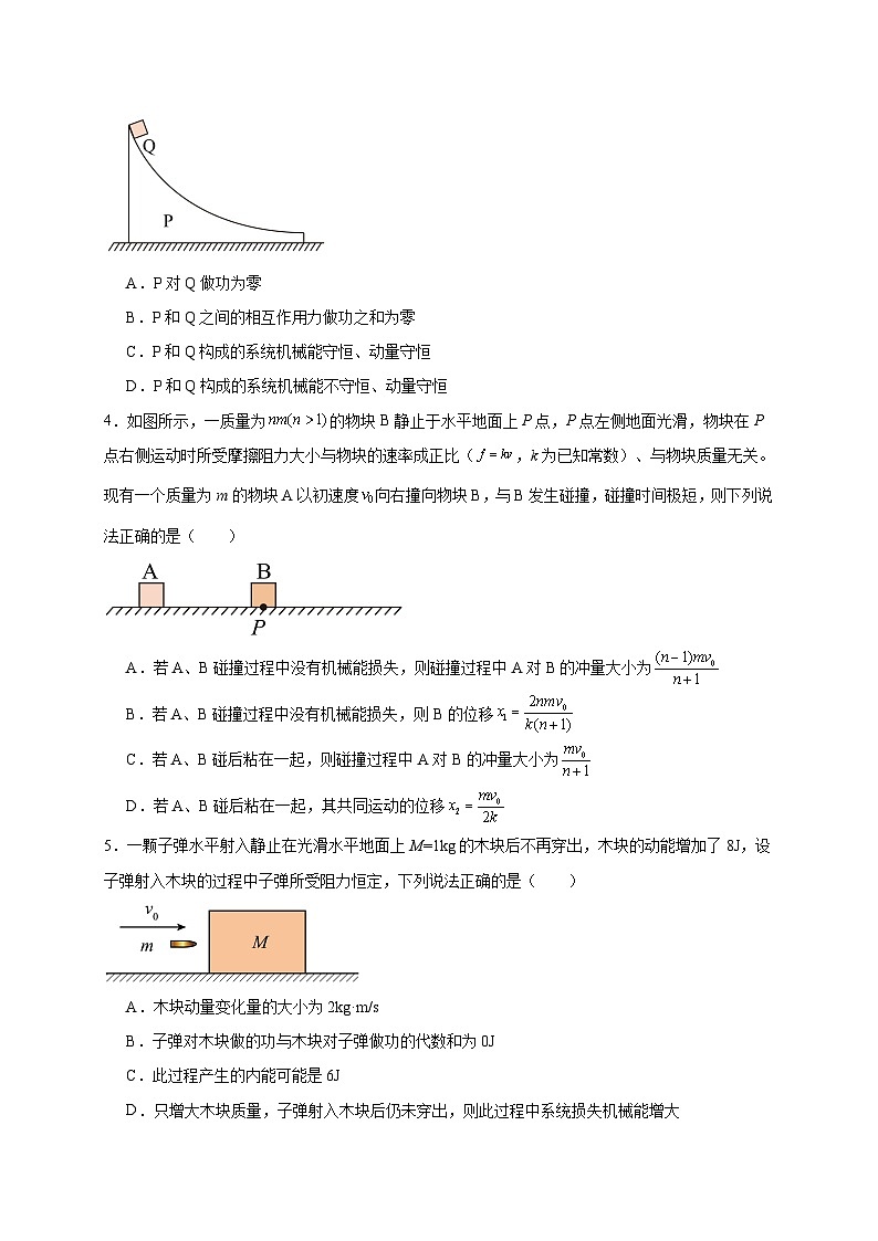 【暑假衔接】人教版新高二物理 第27讲 选择性必修一第一章 动量守恒定律单元检测（学生版）第2页