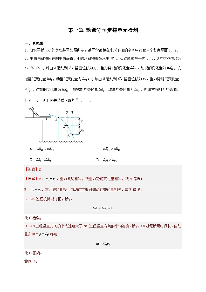 【暑假衔接】人教版新高二物理 第27讲 选择性必修一第一章 动量守恒定律单元检测（教师版）第1页