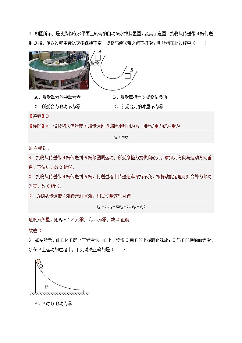 【暑假衔接】人教版新高二物理 第27讲 选择性必修一第一章 动量守恒定律单元检测（教师版）第2页