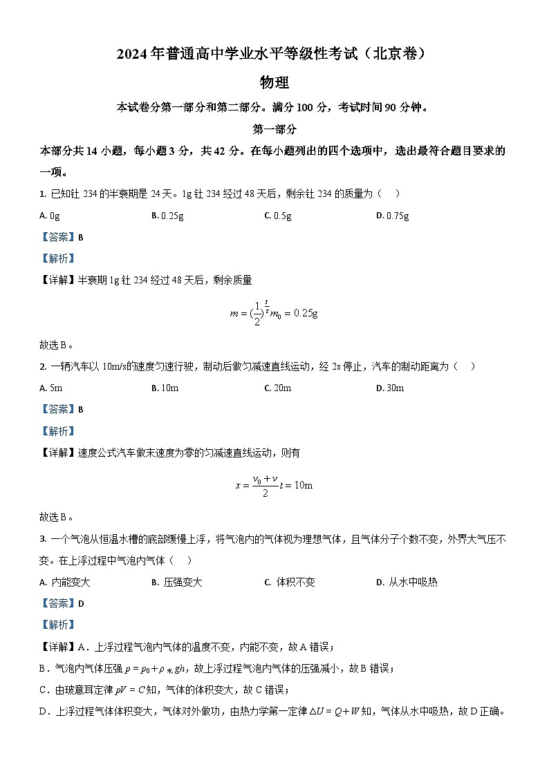 2024年高考真题——物理（北京卷）试卷（Word版附解析）01