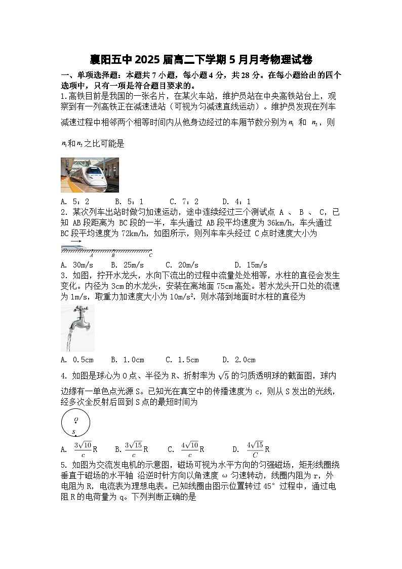 湖北省襄阳市第五中学2023-2024学年高二下学期5月月考物理试卷 Word版无答案第1页