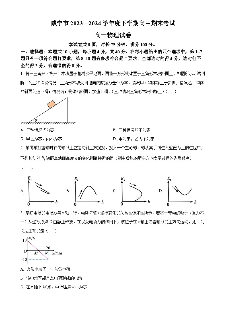 湖北省咸宁市2023-2024学年高一下学期期末联考物理试卷（Word版附解析）01