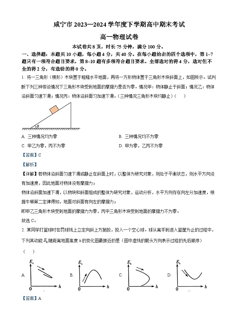 湖北省咸宁市2023-2024学年高一下学期期末联考物理试卷（Word版附解析）01