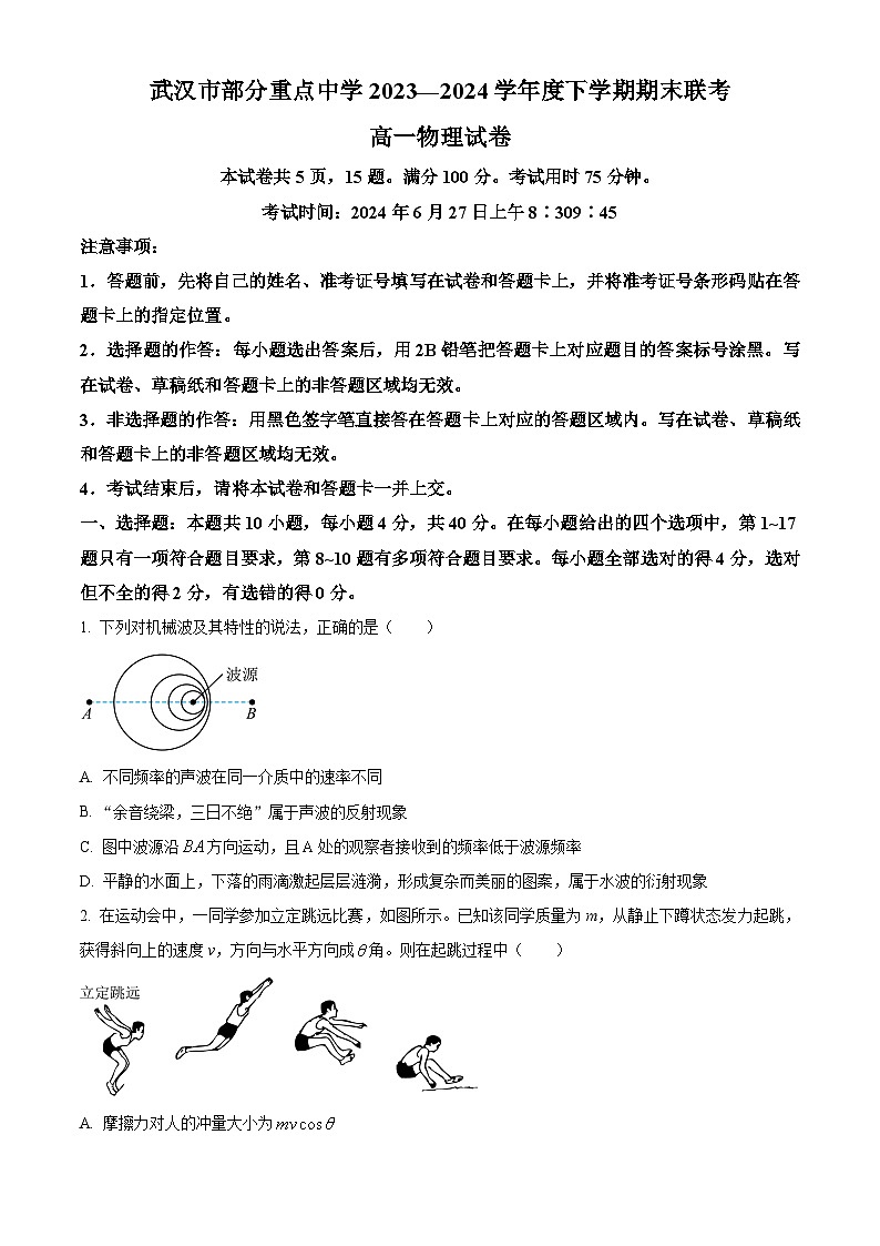 湖北省武汉市部分重点中学2023-2024学年高一下学期6月期末联考物理试卷（Word版附解析）01
