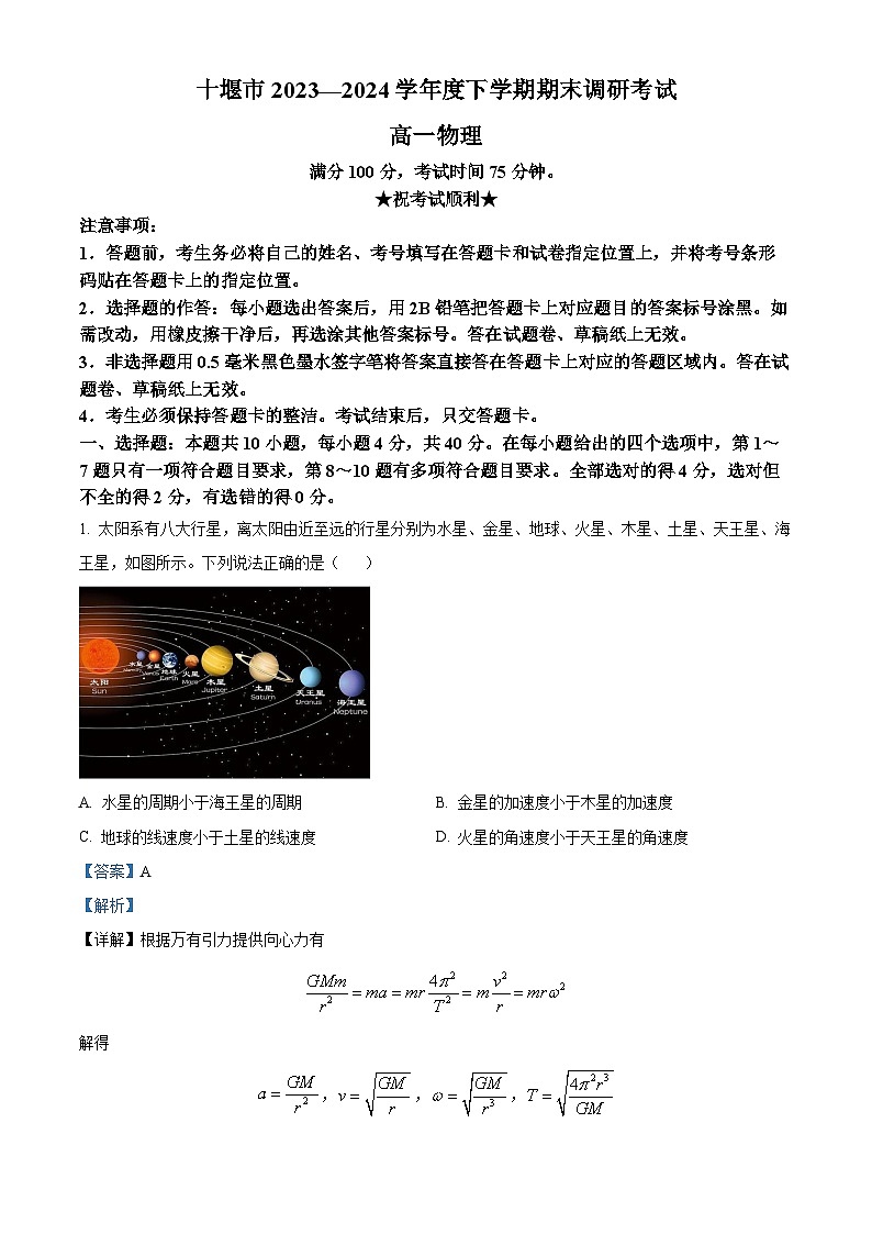 湖北省十堰市2023-2024学年高一下学期6月期末调研考试物理试卷（Word版附解析）01
