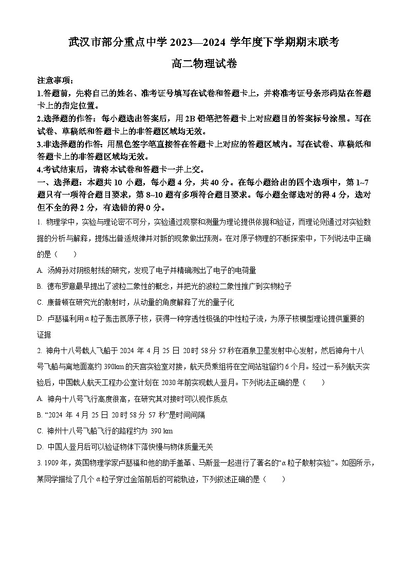 湖北省武汉市部分重点中学2023-2024学年高二下学期期末联考物理试卷（Word版附解析）01