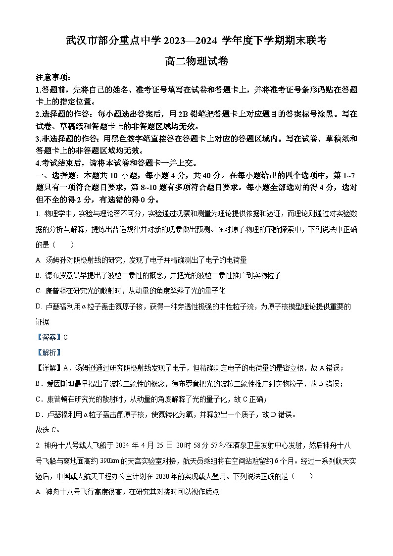 湖北省武汉市部分重点中学2023-2024学年高二下学期期末联考物理试卷（Word版附解析）01