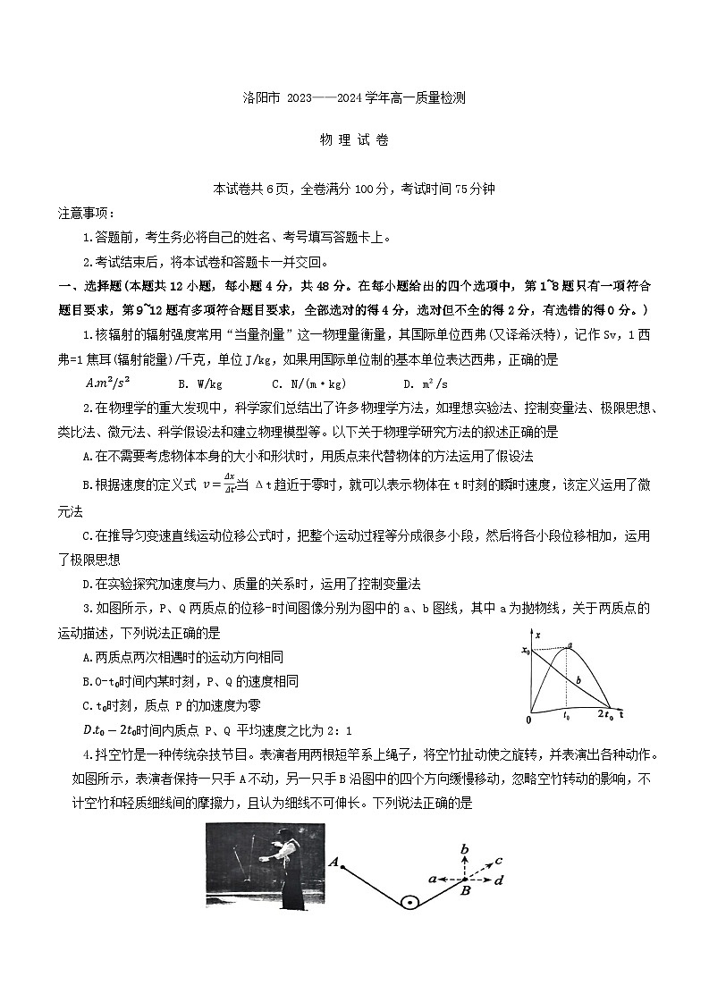 河南省洛阳市2023-2024学年高一下学期期末考试物理试卷第1页