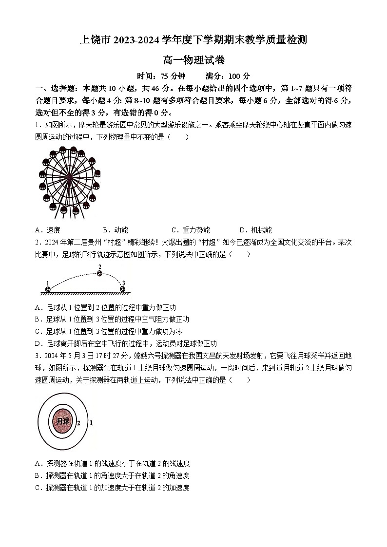 江西省上饶市2023-2024学年高一下学期期末教学质量检测物理试卷01