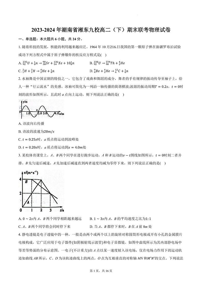湖南湘东九校2024高二下学期期末联考物理试卷+答案第1页