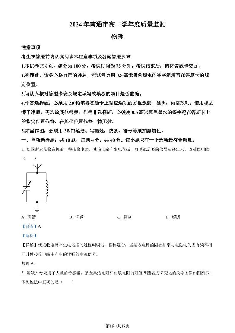 江苏南通2024年高二下学期6月期末物理试题+答案01