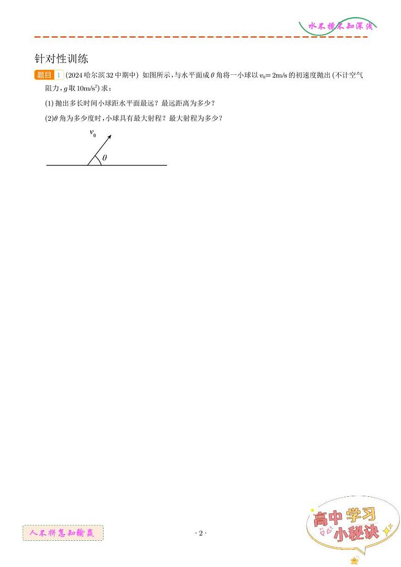 斜抛运动（学生版）--2024高考物理疑难题第2页
