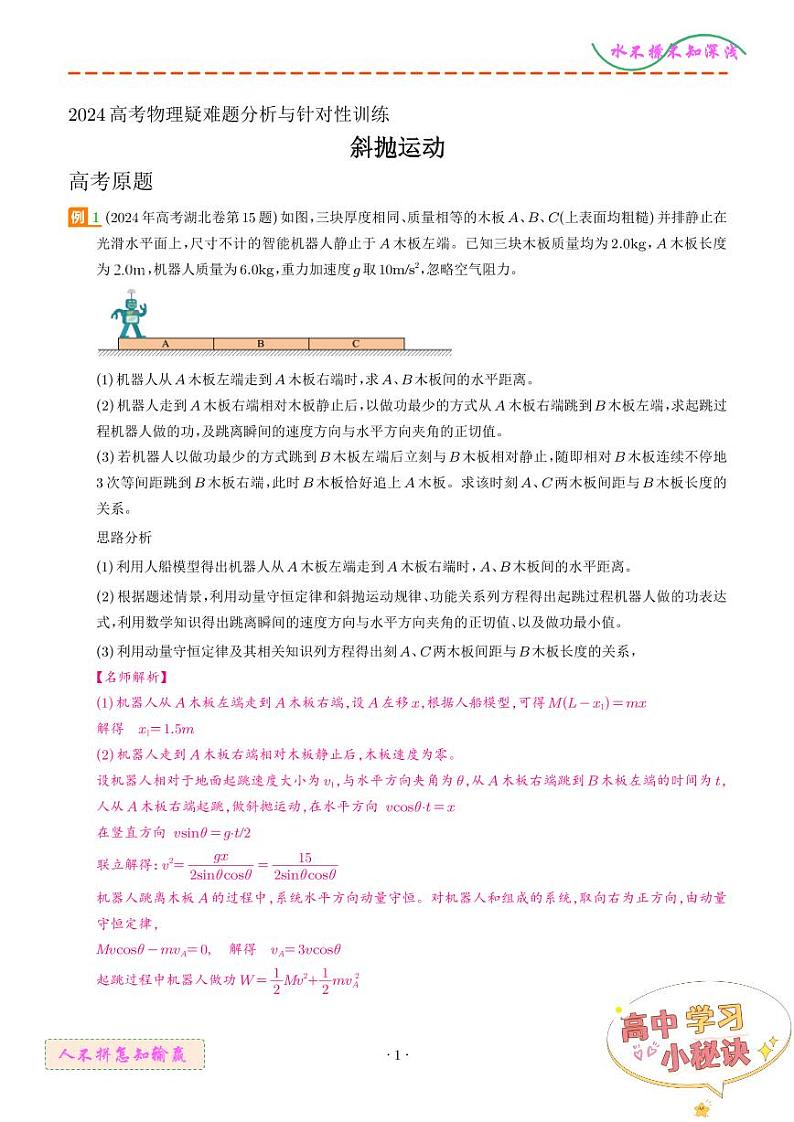 斜抛运动（解析版）--2024高考物理疑难题第1页