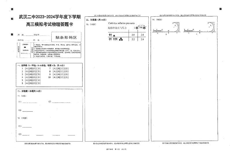高三模拟考物理答题卡第1页