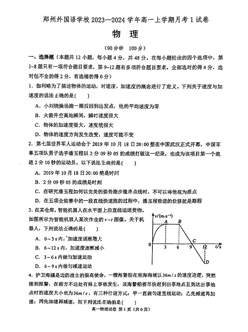 2024郑州外国语高一上学期第一次月考物理试卷及答案01