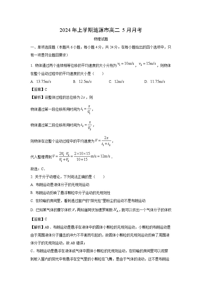 [物理]湖南省娄底市涟源市2023-2024学年高二下学期5月月考试题(解析版)01
