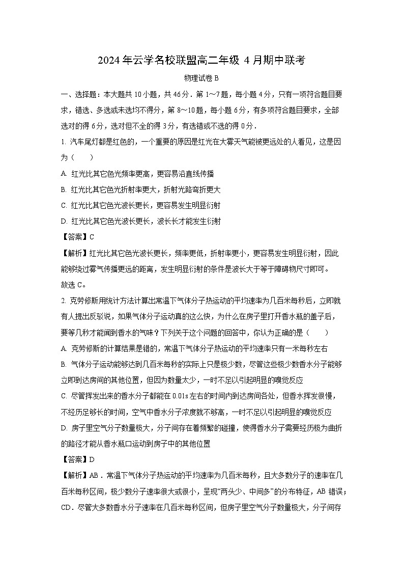 [物理]湖北省云学名校联盟2023-2024学年高二下学期4月期中联考试卷B(解析版)01