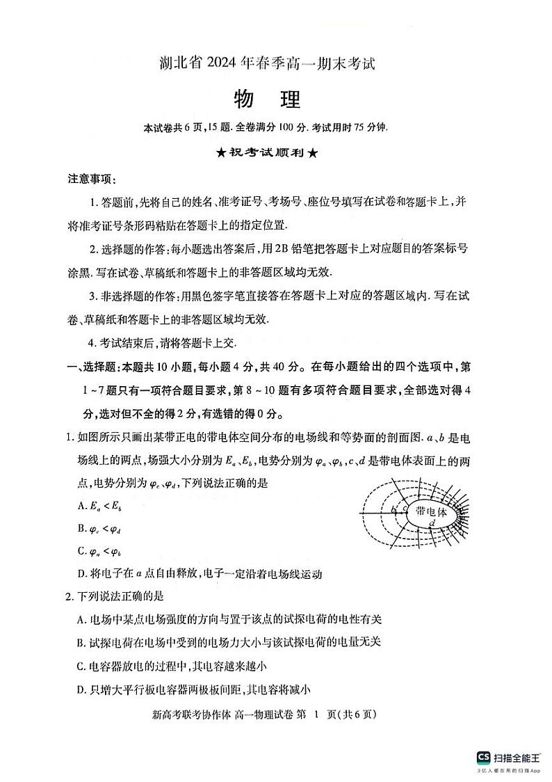 湖北省七市州教科研协作体2024年高一下学期期末考试物理试题第1页