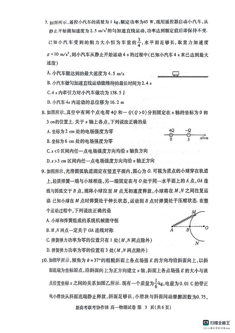 湖北省七市州教科研协作体2024年高一下学期期末考试物理试题第3页