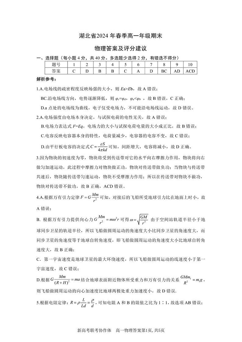 湖北省七市州教科研协作体2024年高一下学期期末考试物理试题参考答案第1页