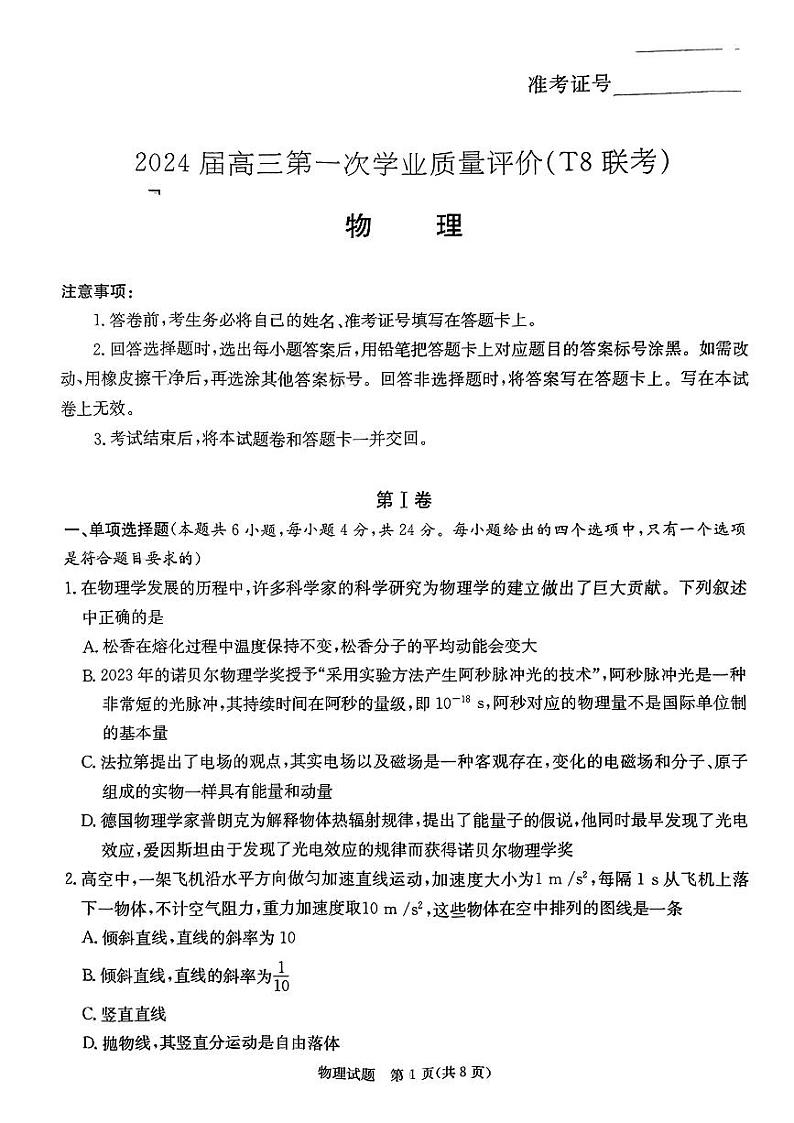 2024届八省八校T8联考 高三第一次学业质量评价-物理第1页