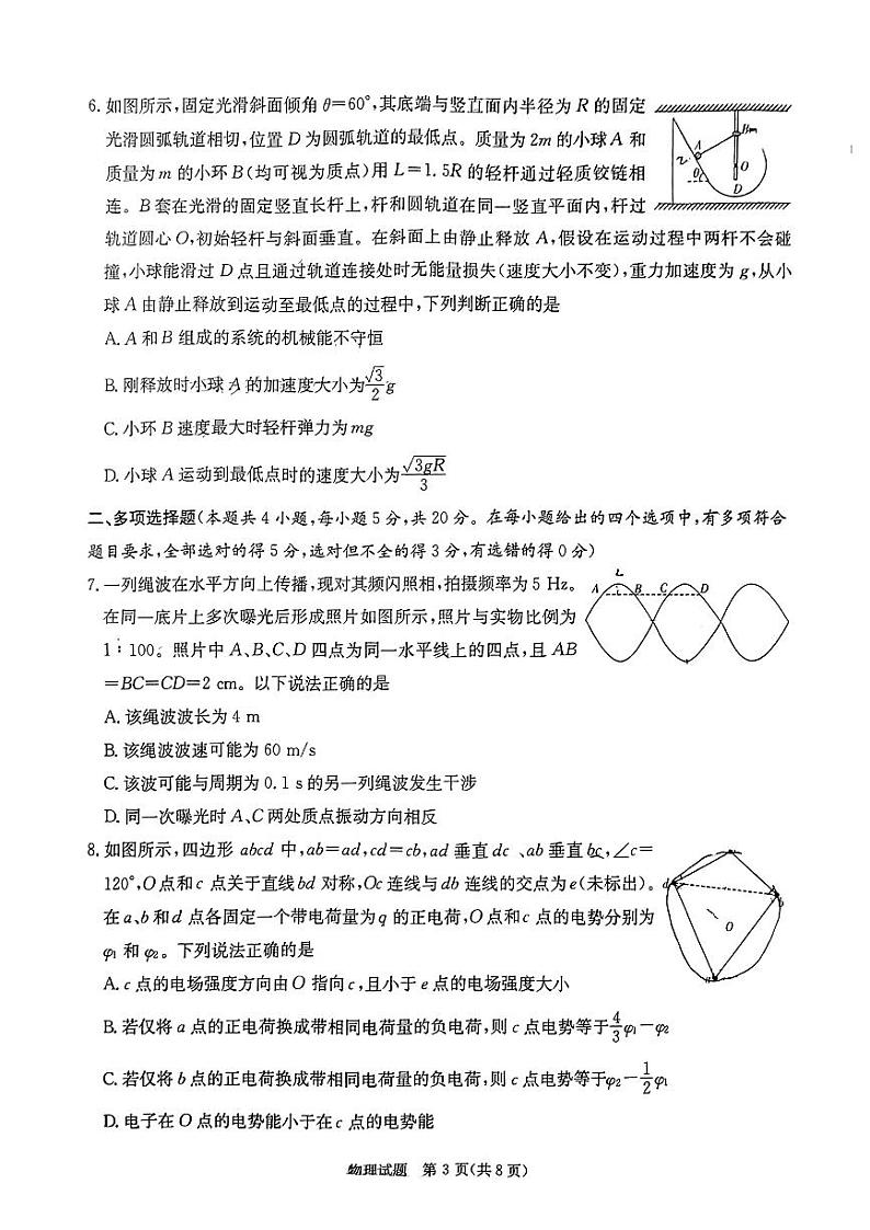 2024届八省八校T8联考 高三第一次学业质量评价-物理第3页