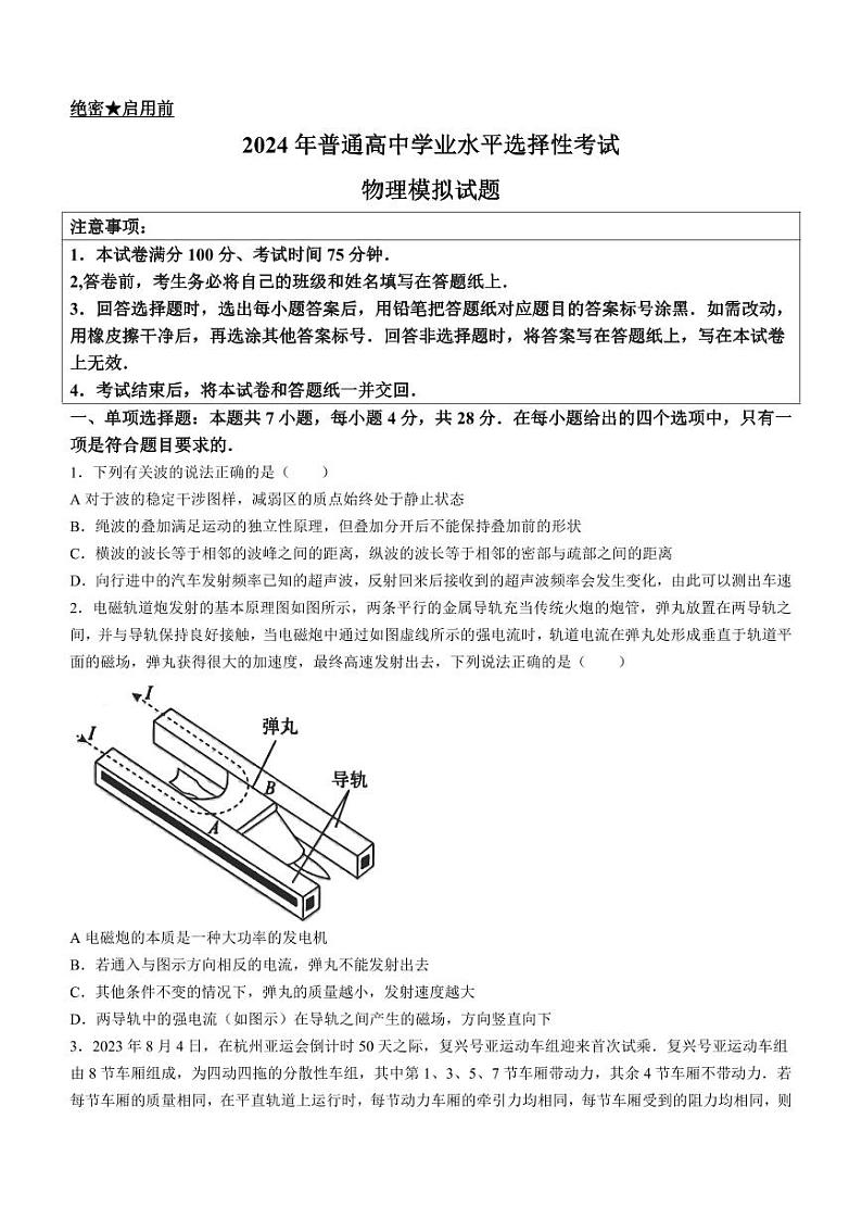 ☆☆☆☆☆2024届河北省部分重点高中高三上学期学业水平选择性考试模拟 物理第1页