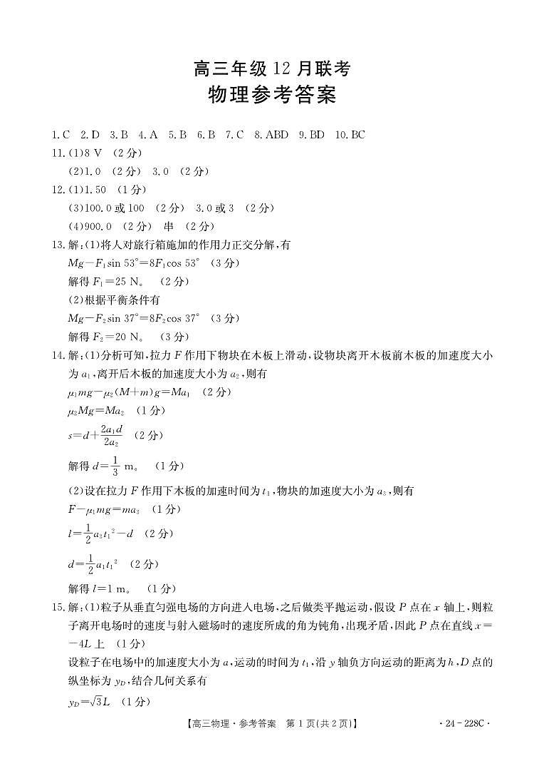河北省保定市保定部分高中2024届高三上学期12月联考物理试题含答案01