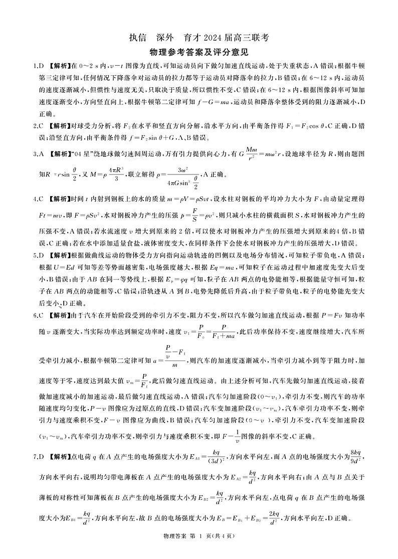 深圳外国语学校高中部2024届高三年级第四次月考物理试题含答案01