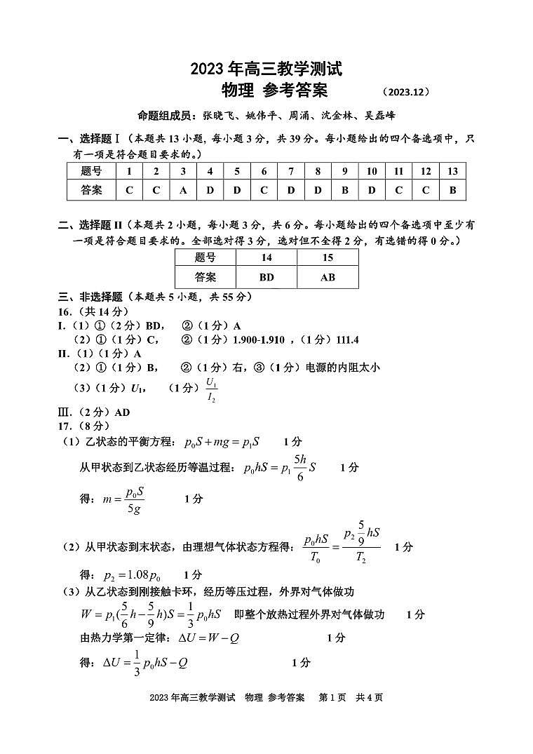 浙江省嘉兴市2024届高三上学期12月一模教学测试物理试题含答案01