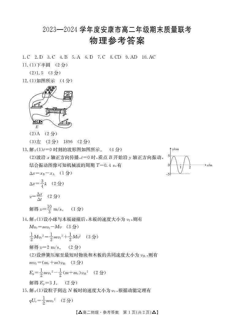 陕西省安康市2023-2024学年高二下学期6月期末质量联考物理01