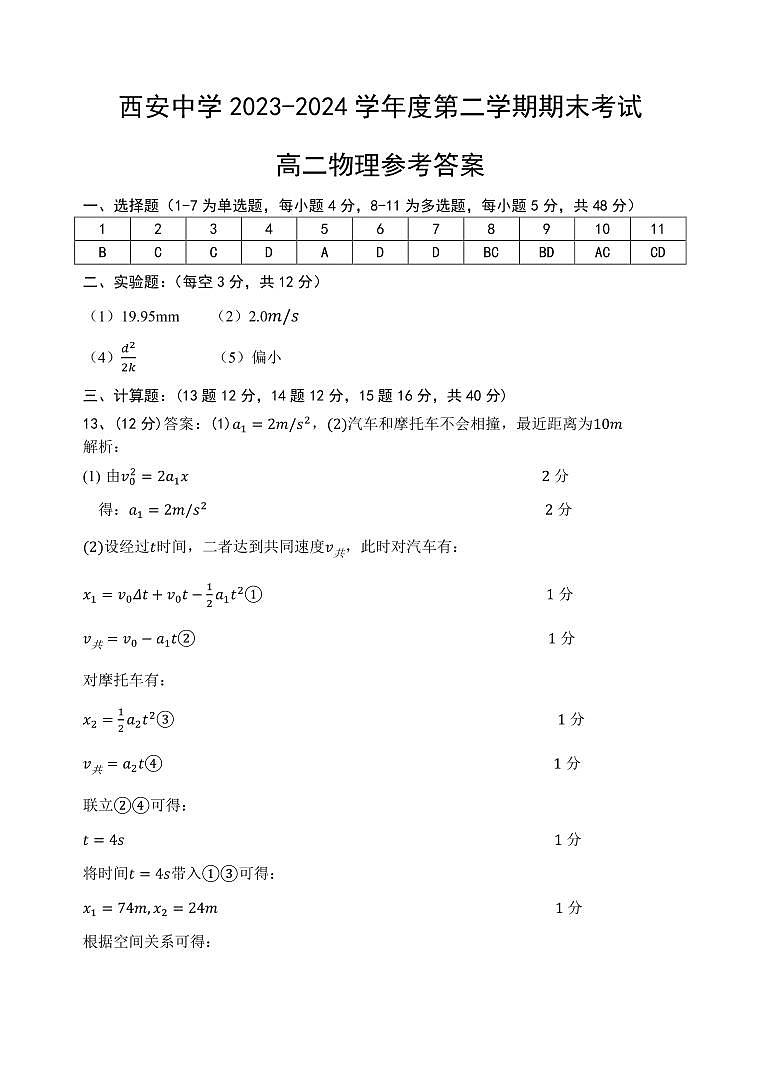 陕西省西安中学2023-2024学年高二下学期6月期末考试物理01