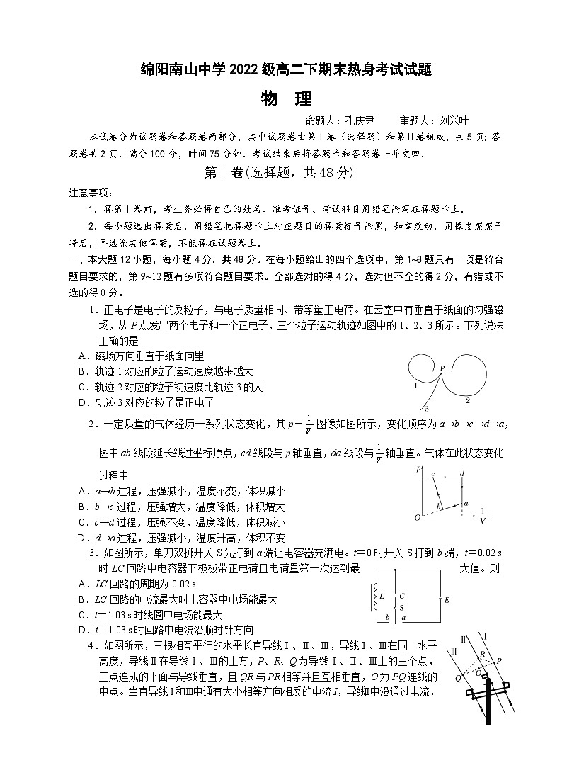 四川省绵阳市南山中学2023-2024学年高二下学期期末热身物理试题 PDF版含答案01