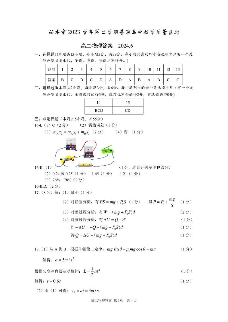 浙江省丽水市2023-2024学年高二下学期6月期末考试物理答案第1页