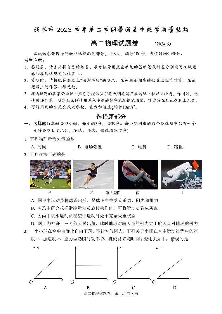 浙江省丽水市2023-2024学年高二下学期6月期末考试物理试题第1页