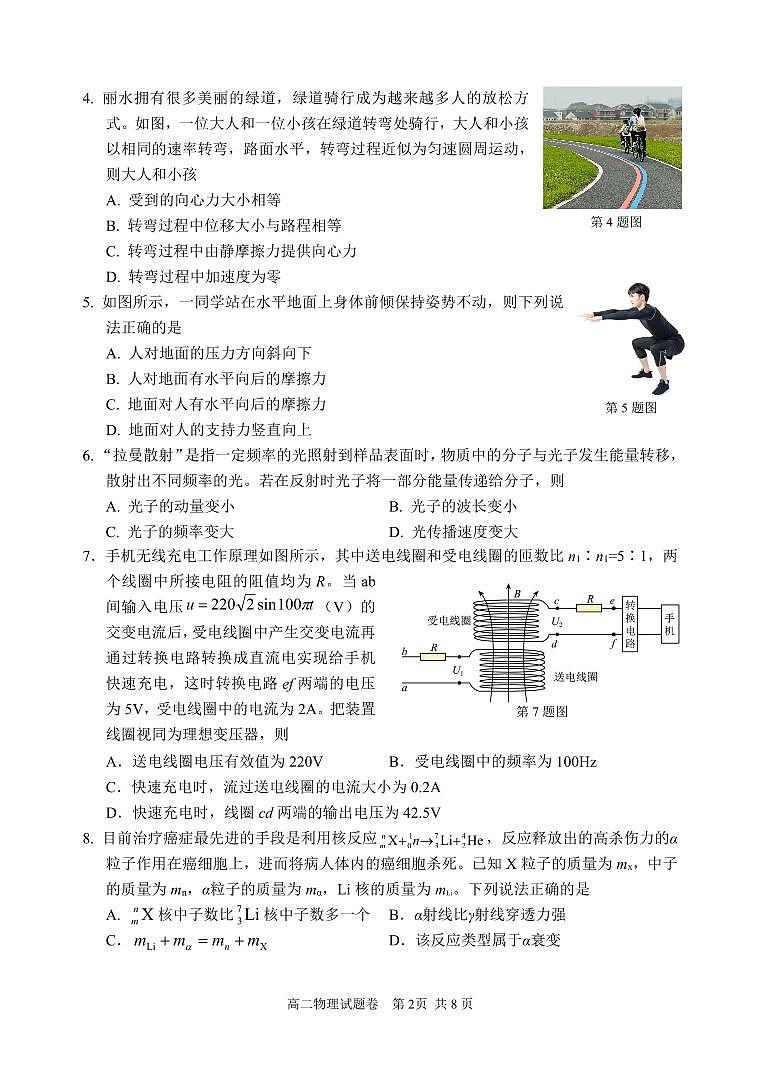 浙江省丽水市2023-2024学年高二下学期6月期末考试物理试题第2页