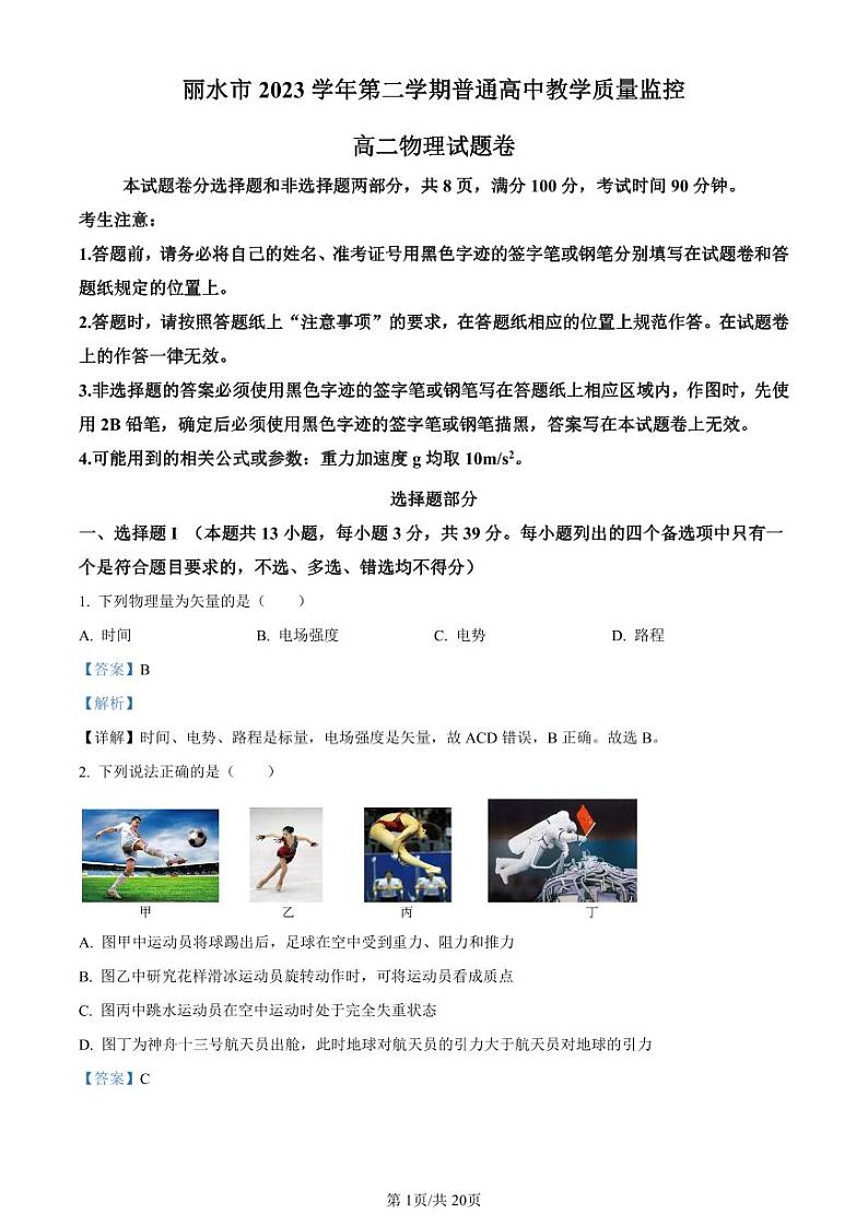 精品解析：浙江省丽水市2023-2024学年高二下学期6月期末考试物理试题（解析版）第1页