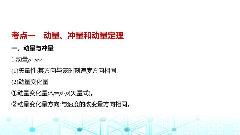 高考物理（山东专用）一轮复习专题七动量守恒定律教学课件第1页