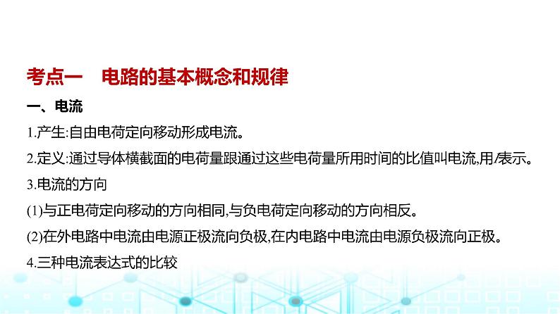 高考物理（山东专用）一轮复习专题一0恒定电流教学课件01