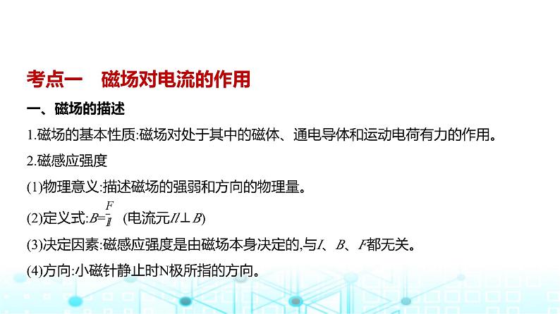 高考物理（山东专用）一轮复习专题一0一磁场教学课件第1页